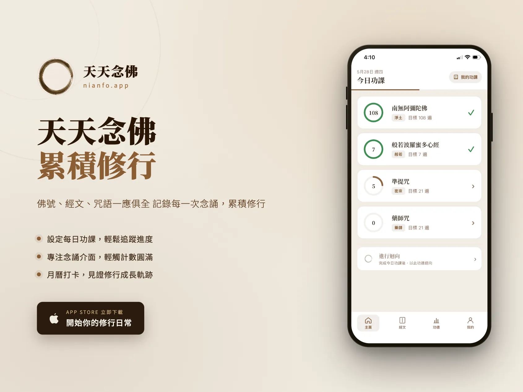 天天念佛 APP 上線