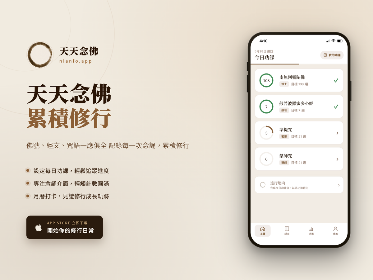 天天念佛 APP 上線